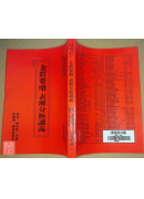 金匱要略表解分析講義