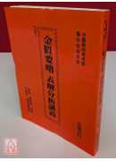 金匱要略表解分析講義