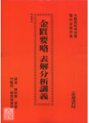 金匱要略表解分析講義