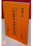 溫病條辨表解分析講義