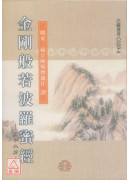 金剛般若波羅蜜經【三十二分】《50K平装》C029-4