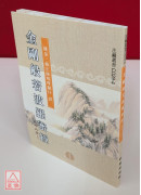 金剛般若波羅蜜經【三十二分】《50K平装》C029-4