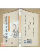 金剛般若波羅蜜經【三十二分】《50K平装》C029-4