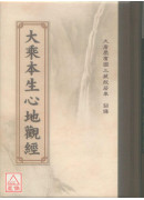 大乘本生心地觀經《50K精裝本》C058-1