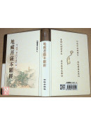 地藏菩薩本願經《50K精裝本》C021-2