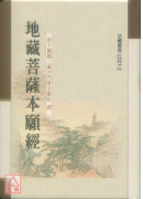 地藏菩薩本願經《50K精裝本》C021-2