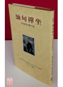 緬甸禪坐(新版)：究竟的止觀之道