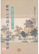 維摩詰所說不可思議解脫經《50K平裝本》C012-2