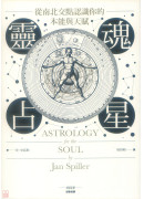 靈魂占星：從南北交點認識你的本能與天賦