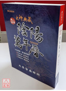 大師典藏陰陽萬年曆（大字版）