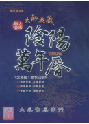 大師典藏陰陽萬年曆（大字版）