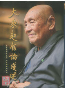 大乘起信論淺述