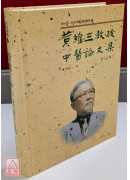 黃維三教授中醫論文集