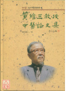 黃維三教授中醫論文集