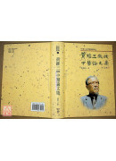 黃維三教授中醫論文集