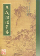 五戒相經箋要 C013