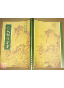 五戒相經箋要 C013