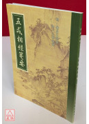 五戒相經箋要 C013