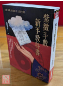紫微斗數新手教科書：韋氏紫微斗數新手入門全書