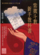 紫微斗數新手教科書：韋氏紫微斗數新手入門全書