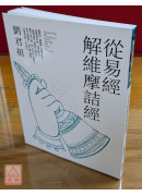 從易經解維摩詰經