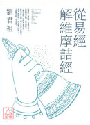 從易經解維摩詰經