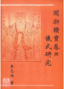 閩浙贛寶卷與儀式研究