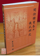 閩浙贛寶卷與儀式研究