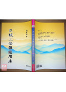 正統三合羅經用法