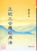正統三合羅經用法