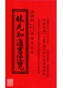 2026林先知通書便覽(平本)【民國115年】丙午