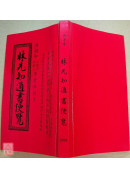 2026林先知通書便覽(平本)【民國115年】丙午
