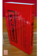 2026林先知通書便覽(特大本)【民國115年】丙午