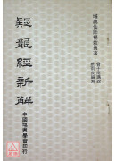 撼龍經新解(撼龍經圖解)