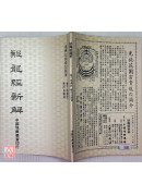 撼龍經新解(撼龍經圖解)