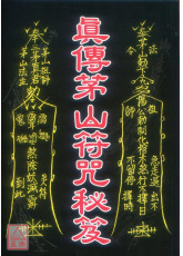 真傳茅山符咒秘笈