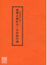道教儀範全集(018)靈寶金籙祈安三官妙經科儀
