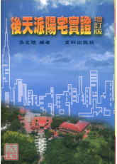 後天派陽宅實證