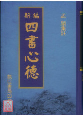 新編四書心德（論語）精裝