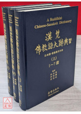 漢梵佛教語大辭典（上中下三冊）