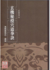 玄機秘授穴道拳訣