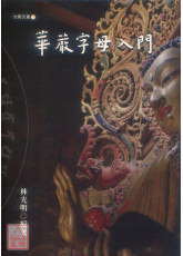 華嚴字母入門