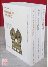 新亞洲佛教史：中國佛教系列（全套三冊）