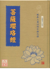 菩薩瓔珞經 C069