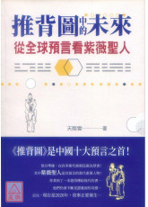 推背圖中的未來：從全球預言看紫薇聖人