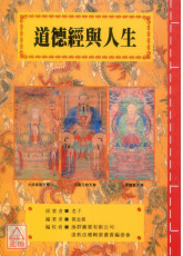 道教法壇輯要(28)道德經與人生
