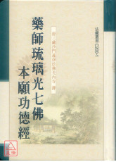 藥師琉璃光七佛本願功德經 C200-1《50K精裝本》