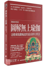 圖解無上瑜伽：金剛乘脫離輪迴的最高修行密法【暢銷經典版】