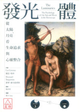 發光體：從太陽、月亮看生命追求與心靈整合