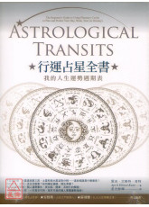 行運占星全書：我的人生運勢週期表